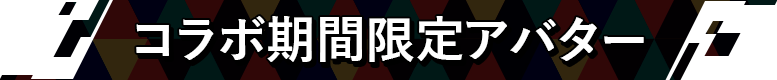 コラボ期間限定アバター