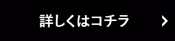 詳しくはコチラ