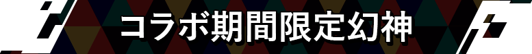 コラボ期間限定幻神