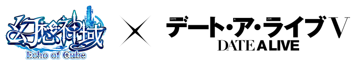 幻想神域 Echo of Cube × デート・ア・ライブV