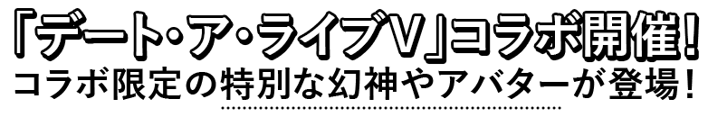 「デート・ア・ライブⅤ」コラボ開催！コラボ限定の特別な幻神やアバターが登場！