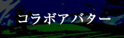 コラボアバター