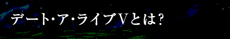 デート・ア・ライブVとは？