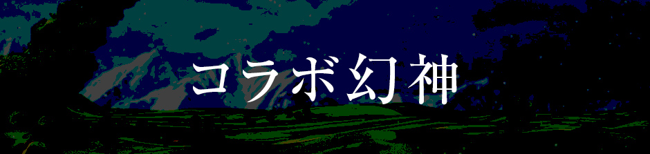 コラボ幻神