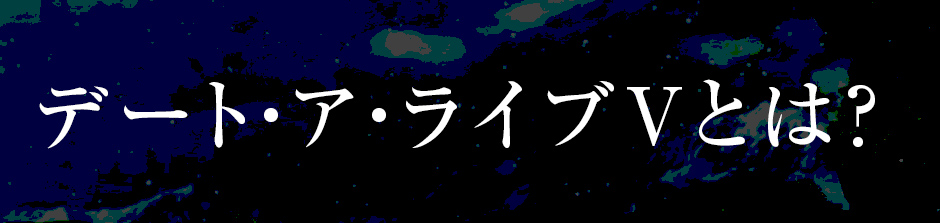 デート・ア・ライブVとは？