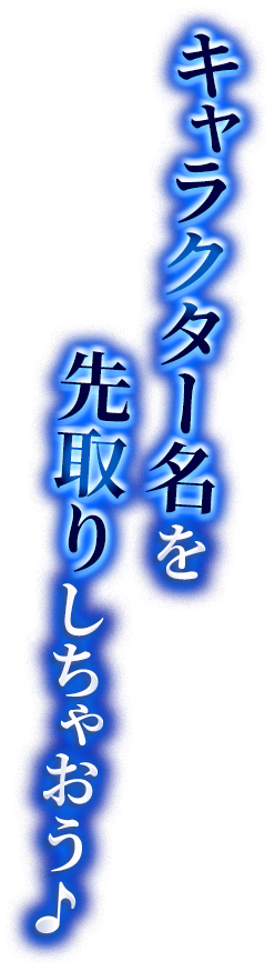 ファーストビュー用事前登録テキスト・「キャラクター名を先取りしちゃおう♪」