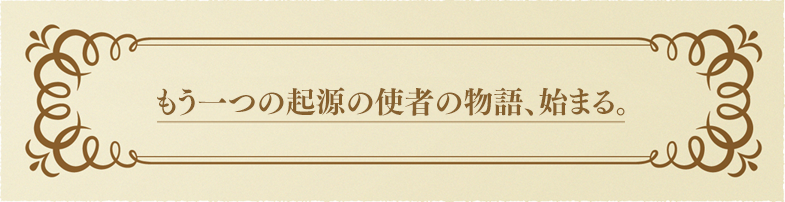幻想神域 Echo of Cube紹介画像の見出し『もう一つの起源の使者の物語、始まる。』
