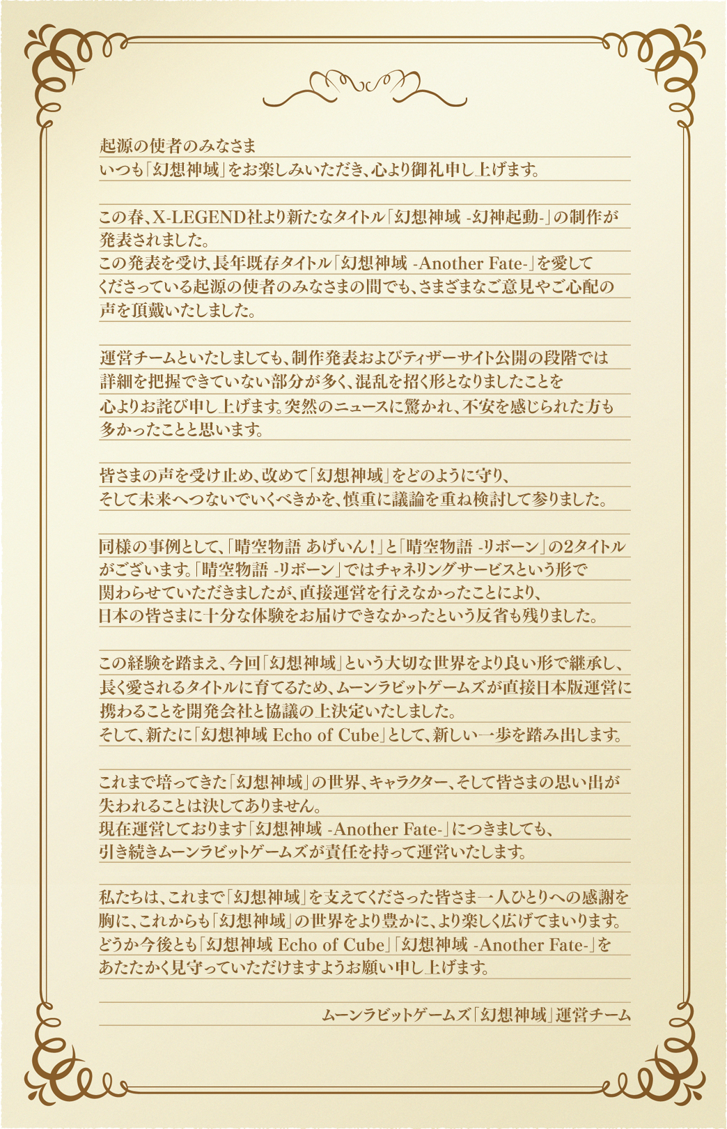 幻想神域運営・ムーンラビットゲームズからのお手紙