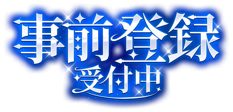 幻想神域 Echo of Cubeの事前登録タイトルロゴ