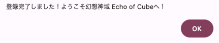 事前登録完了したアラートが表示された画像