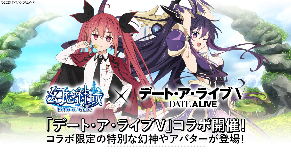 幻想神域 Echo of Cube × デート・ア・ライブV コラボ特設ページ
