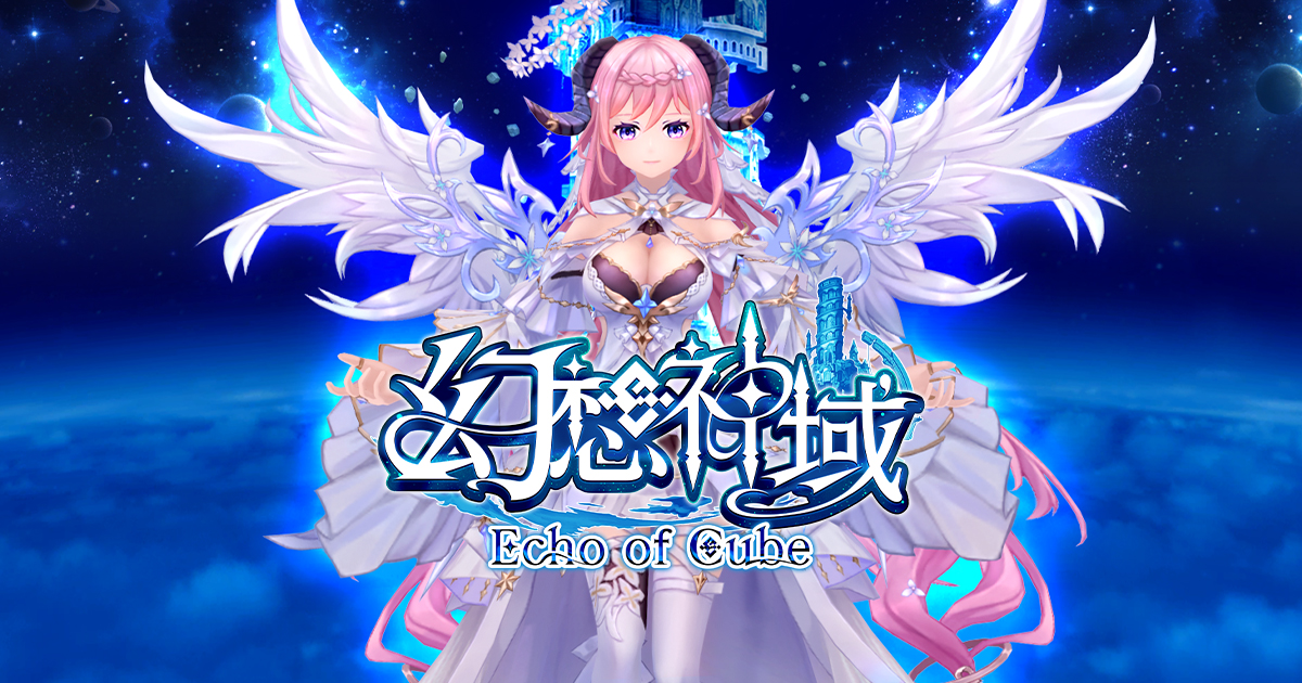 幻想神域 Echo of Cubeレビューまとめの公式キービジュアル