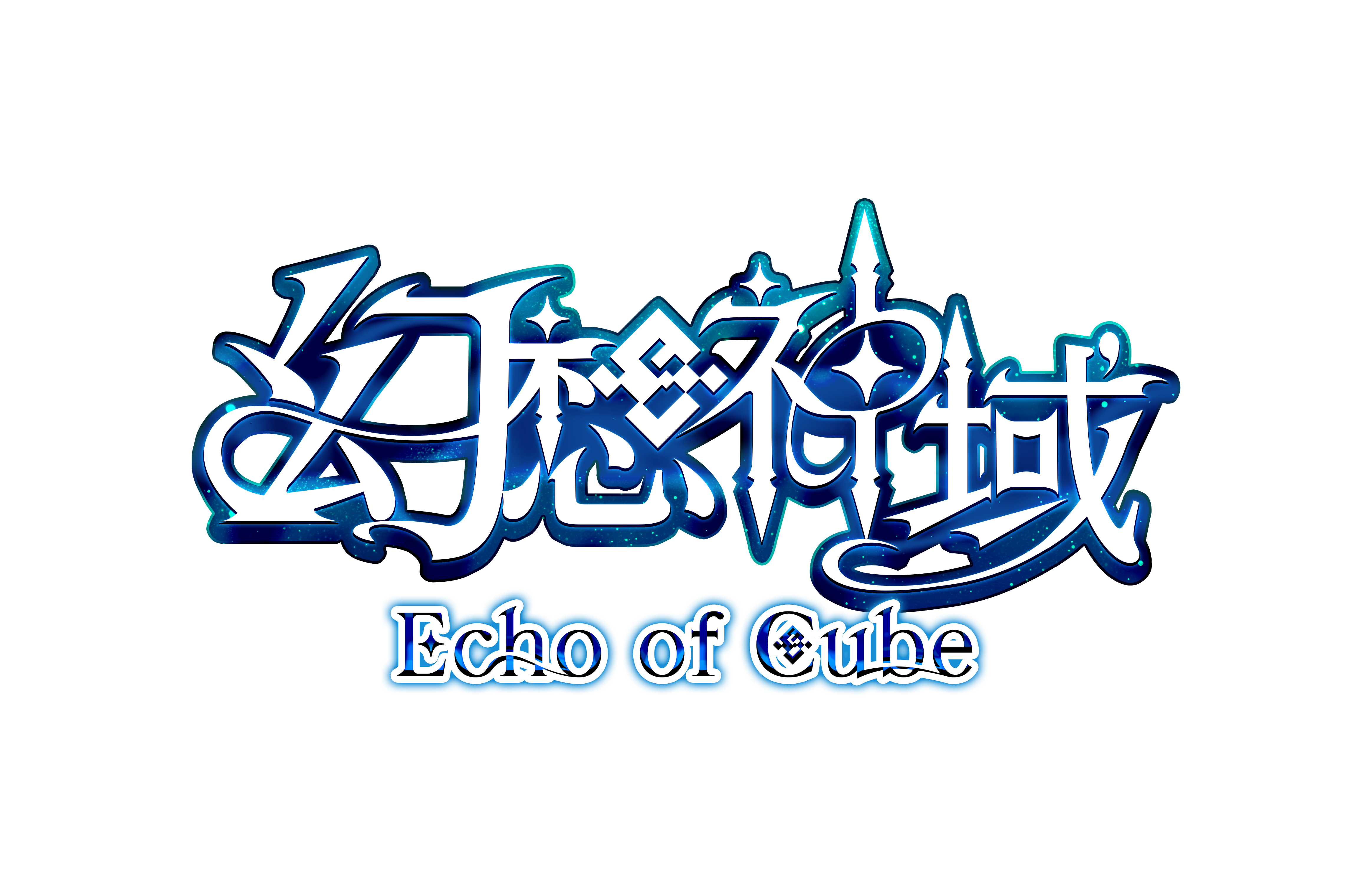 幻想神域 Echo of Cubeのスマホ用ロゴ