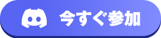 参加ボタン