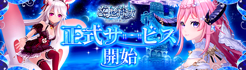 正式サービス開始