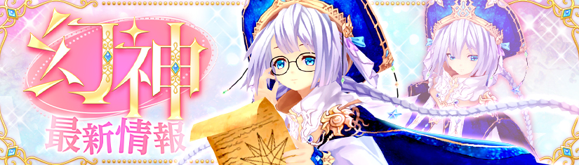 幻神バナー