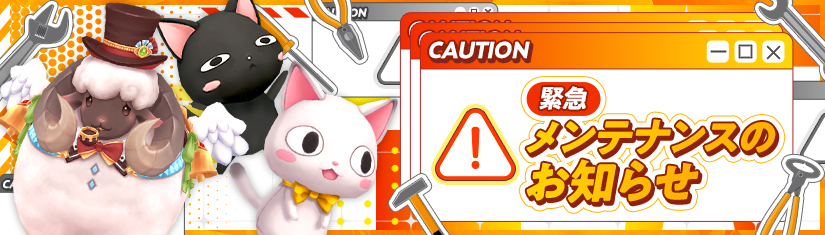 緊急メンテバナー