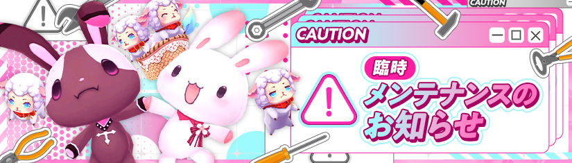 臨時メンテバナー