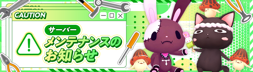 サーバーメンテバナー