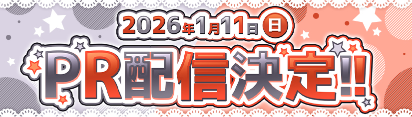 配信告知バナー