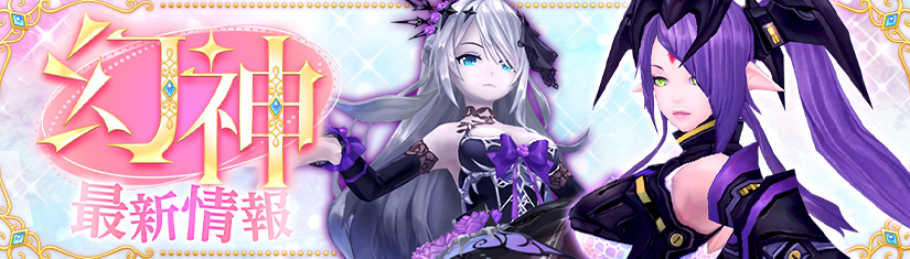 幻神バナー
