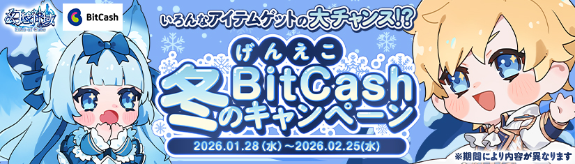 BitCashキャンペーン
