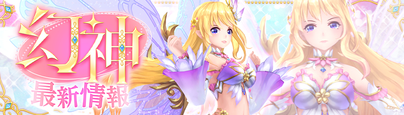 幻神バナー