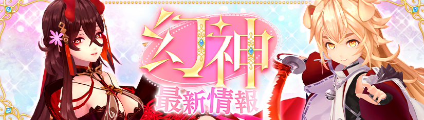 幻神バナー