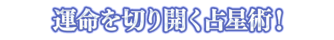 星天球の一言画像『運命を切り開く占星術！』