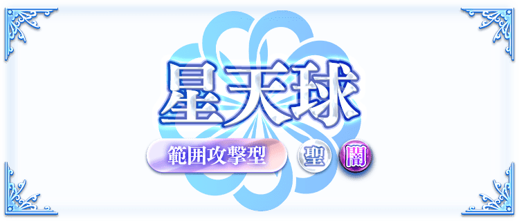 星天球の説明画像、『星天球・範囲攻撃型・聖属性・闇属性』