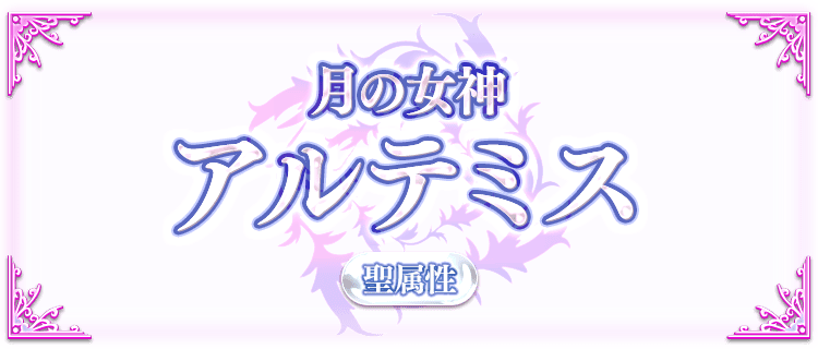 アルテミスの説明画像『月の女神・アルテミス・聖属性』