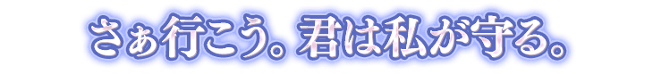 バハムートの一言画像『さぁ行こう。君は私が守る。』