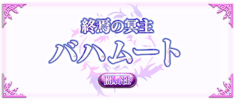 バハムートの説明画像『終焉の冥主・バハムート・闇属性』