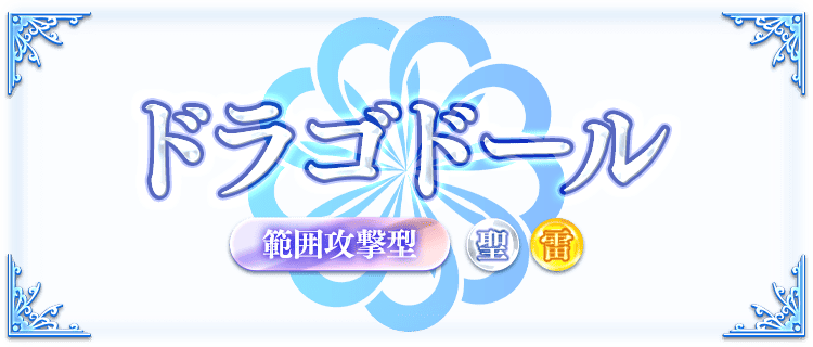 ドラゴドールの説明画像『ドラゴドール・範囲攻撃型・聖属性・雷属性』