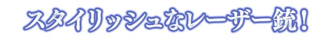 デュアルレーザーの一言画像『スタイリッシュなレーザー銃！』