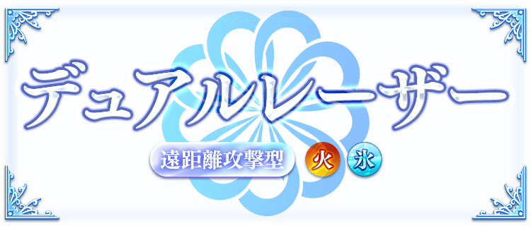 デュアルレーザーの説明画像『デュアルレーザー・遠距離攻撃・火属性・氷属性』