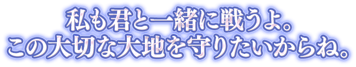 ガイアの一言画像『私も君と一緒に戦うよ。この大切な大地を守りたいからね。』