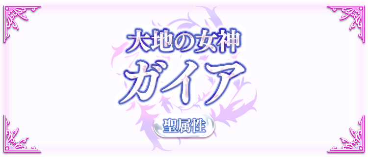 ガイアの説明画像『大地の女神・ガイア・聖属性』