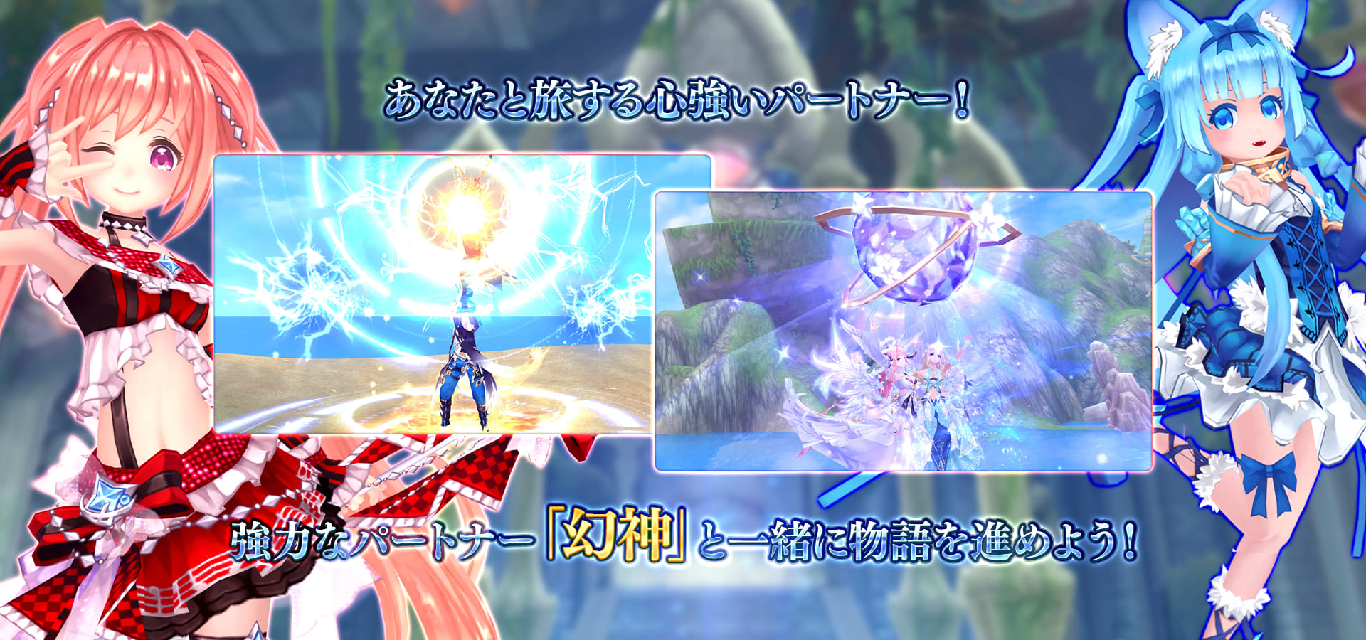 ゲーム紹介スライド3枚目 「あなたと旅する心強いパートナー！強力なパートナー「幻神」と一緒に物語を進めよう！」