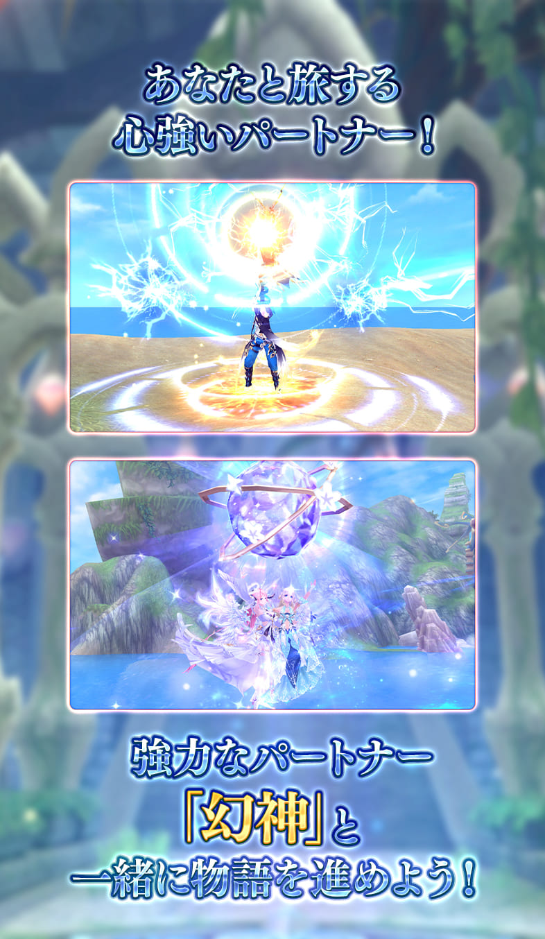 ゲーム紹介スライド3枚目 「あなたと旅する心強いパートナー！強力なパートナー「幻神」と一緒に物語を進めよう！」