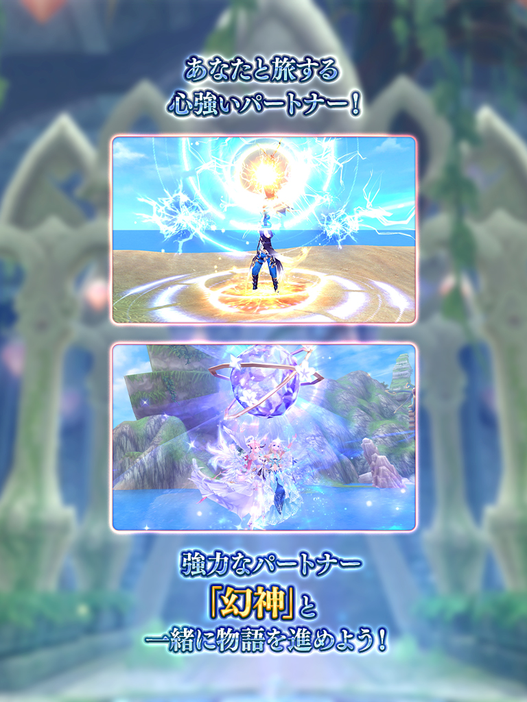 ゲーム紹介スライド3枚目 「あなたと旅する心強いパートナー！強力なパートナー「幻神」と一緒に物語を進めよう！」