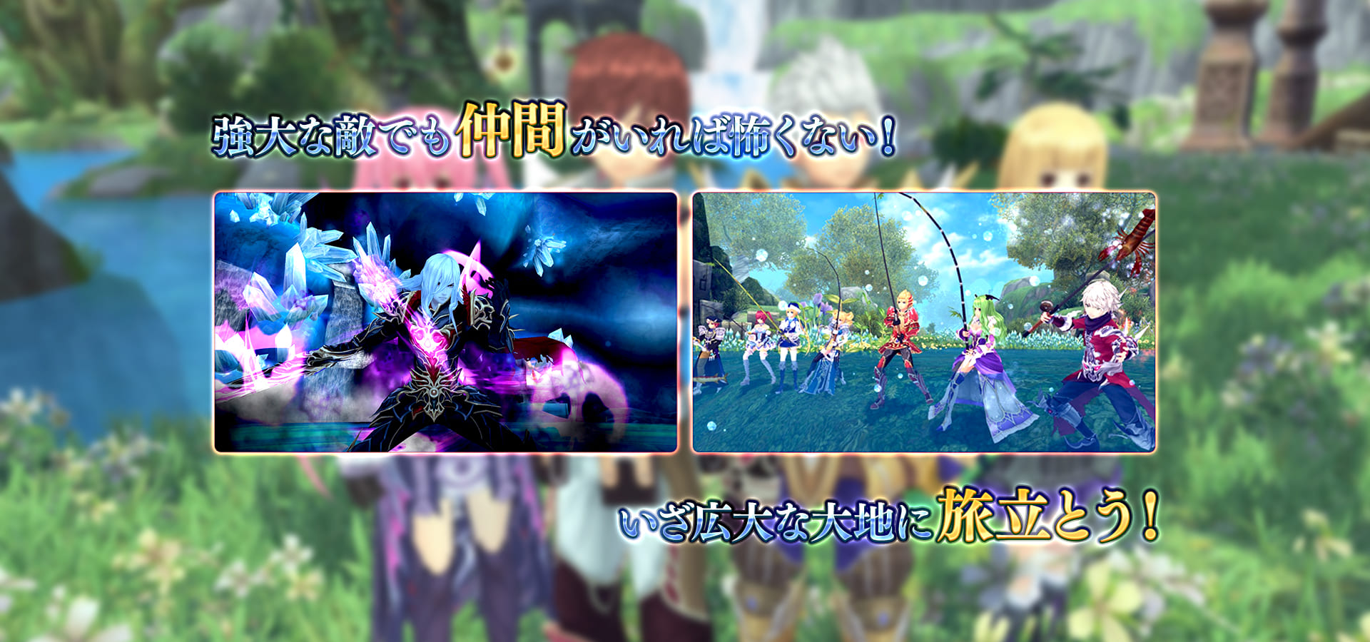 ゲーム紹介スライド4枚目 「強大な敵でも仲間がいれば怖くない！いざ広大な大地に旅立とう！」