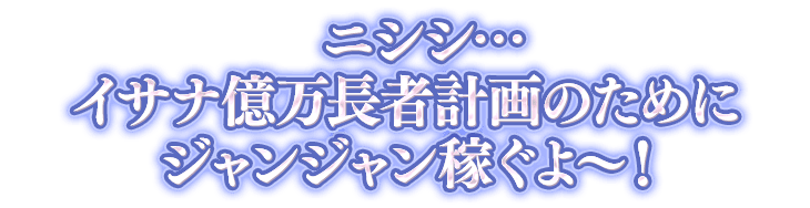 イサナ一言画像『ニシシ…イサナ億万長者計画のためにジャンジャン稼ぐよ〜！』