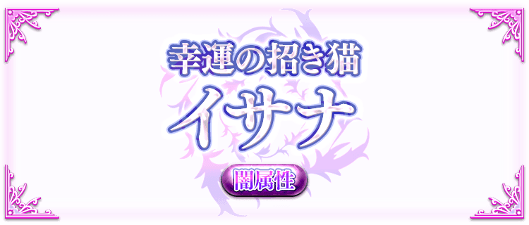 イサナの説明画像『幸運の招き猫・イサナ・闇属性』