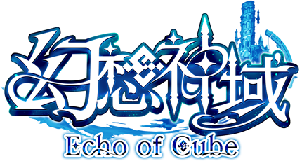幻想神域 Echo of Cubeのタイトルロゴ