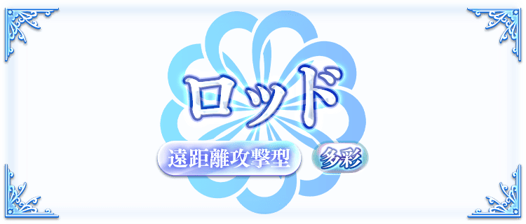 ロッドの説明画像『ロッド・遠距離攻撃・多彩』