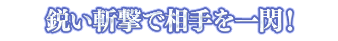 太刀の一言画像『鋭い斬撃で相手を一閃！』