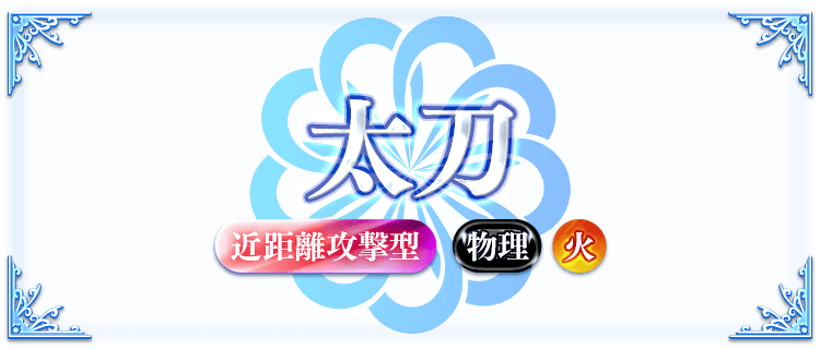 太刀の説明画像『デュアルレーザー・近距離攻撃・物理・火属性』