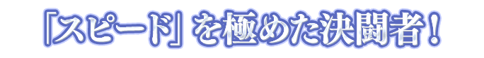 ツインソードの一言画像『「スピード」を極めた決闘者！』