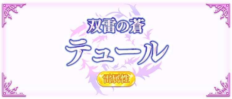 アルテミスの説明画像『双雷の蒼・テュール・雷属性』